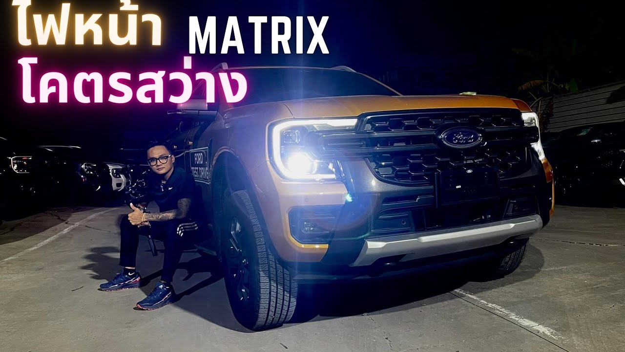 รีวิว FORD NEXT-GEN RANGER ระบบไฟและการส่องสว่าง