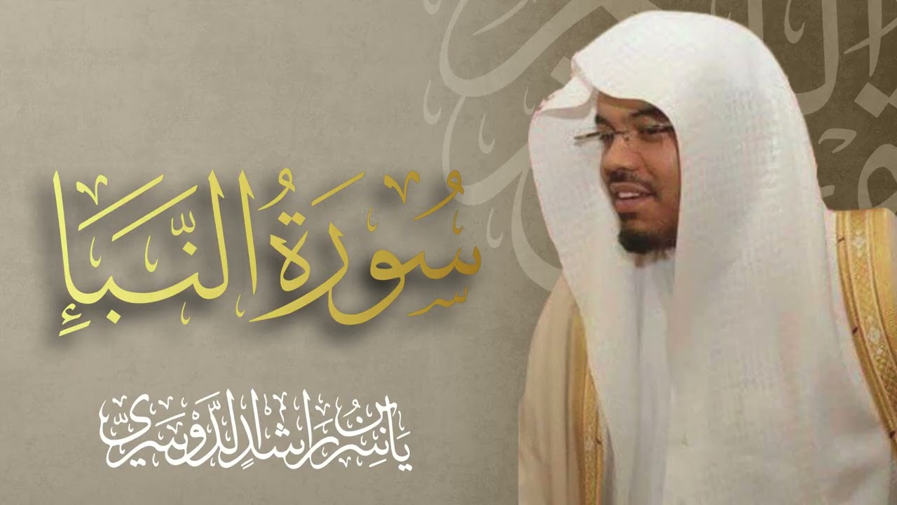 سورة النبأ الشيخ ياسر الدوسري 🌿