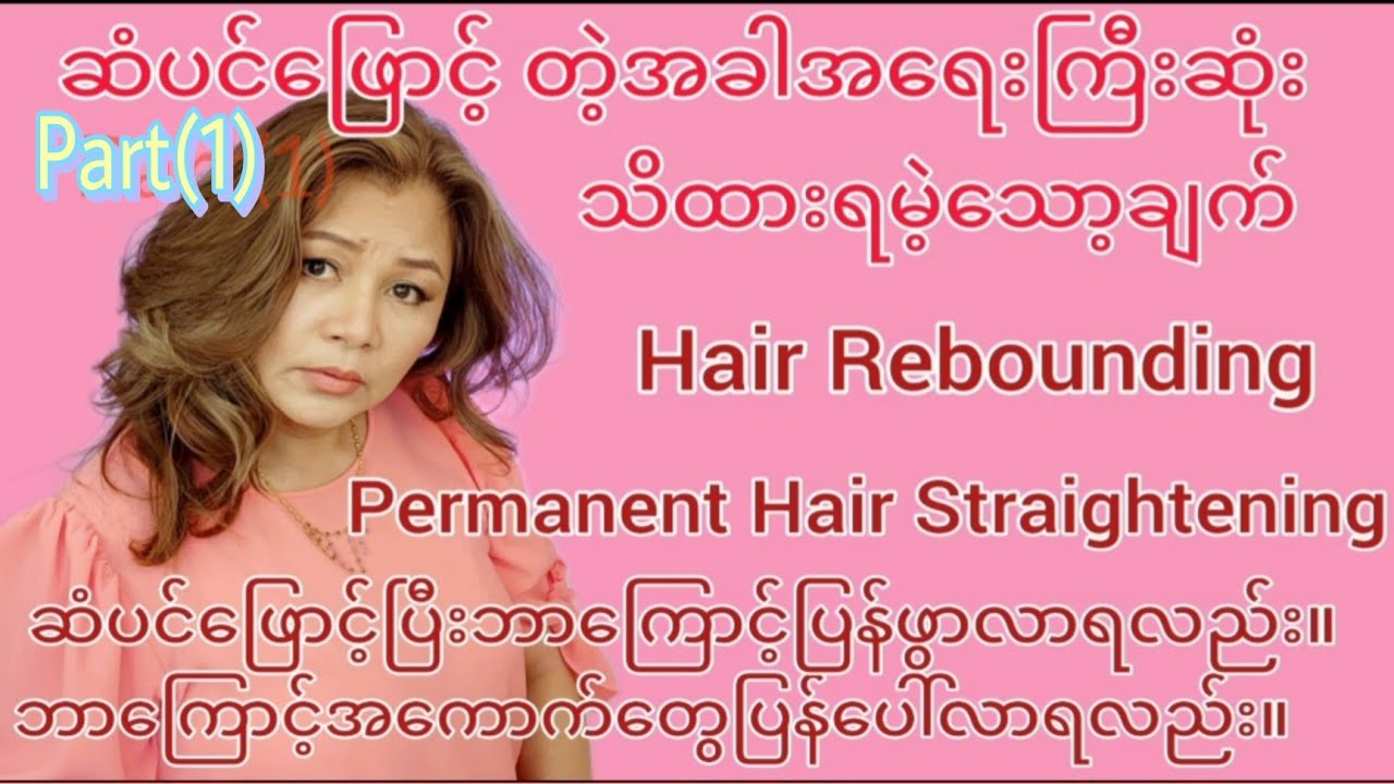 How to do Permanent Hair Straightening: Hair Rebounding: step by step part (1) ဆံပင် ဖြောင့်နည်း။