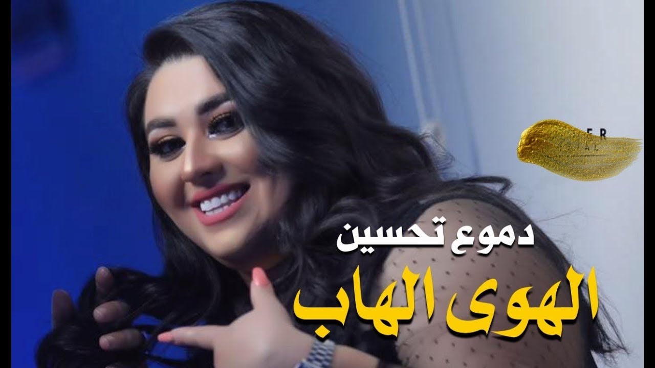 Dumooa Tahseen &ndash; Al Hawa Al Hab (Exclusive) |دموع تحسين - الهوى الهاب (حصريا) |2019