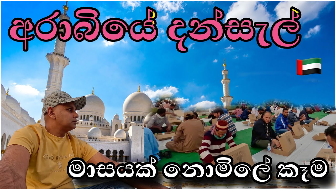 මමත් ගියා නෝම්බි අරින්න. කී දෙනෙක් නම් බඩ පුරව ගන්නවද? මේක නම් මහා පිනක් |ramadan in dubai