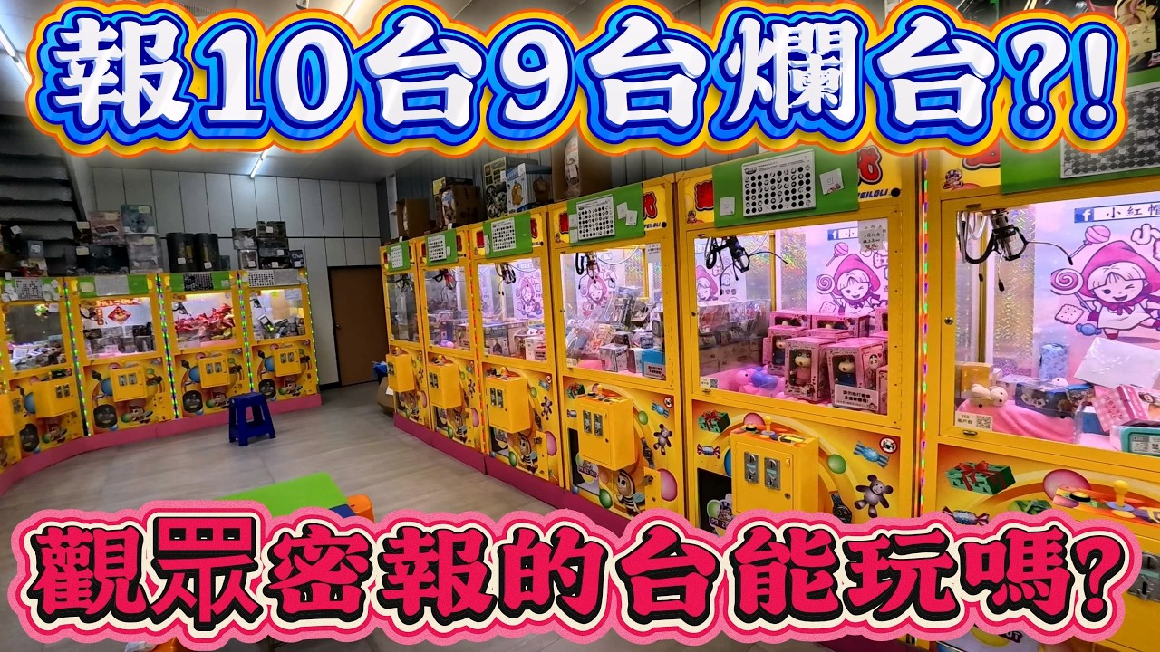 【Kman】觀眾密報的台10台有9台是爛台!!這次的台究竟能不能打???