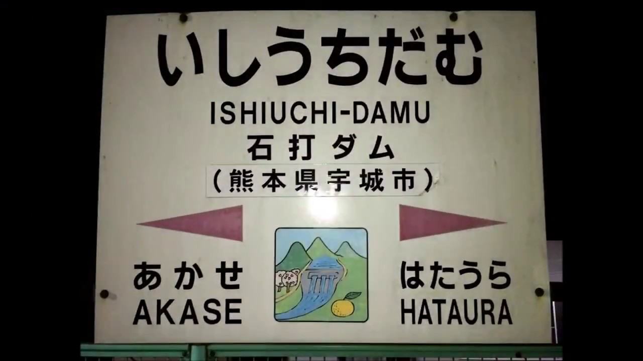【音量注意】深夜の石打ダム駅に行ってみた