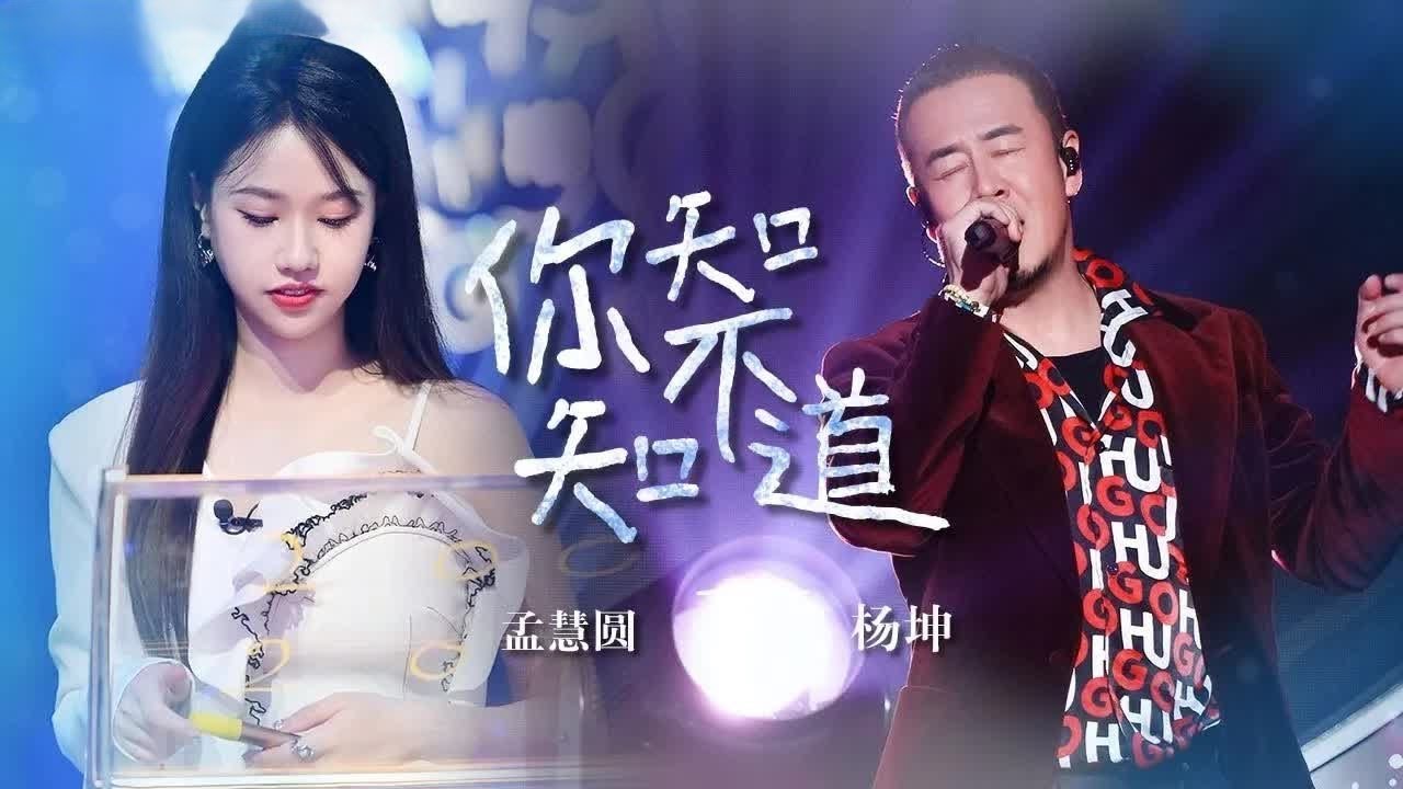 《你知不知道》 #杨坤  #孟慧圆  &mdash; 当杨坤沧桑的嗓音遇上孟慧圆温柔的声线，这感染力绝了！#musicvideo