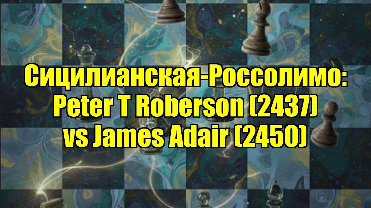 Сицилианская-Россолимо: Peter T Roberson (2437) vs James Adair (2450)