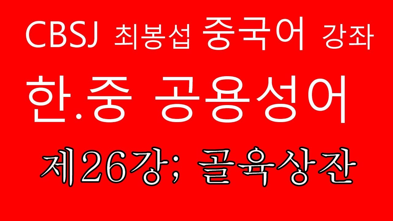 최봉섭 중국어  제 26강; 골육상잔