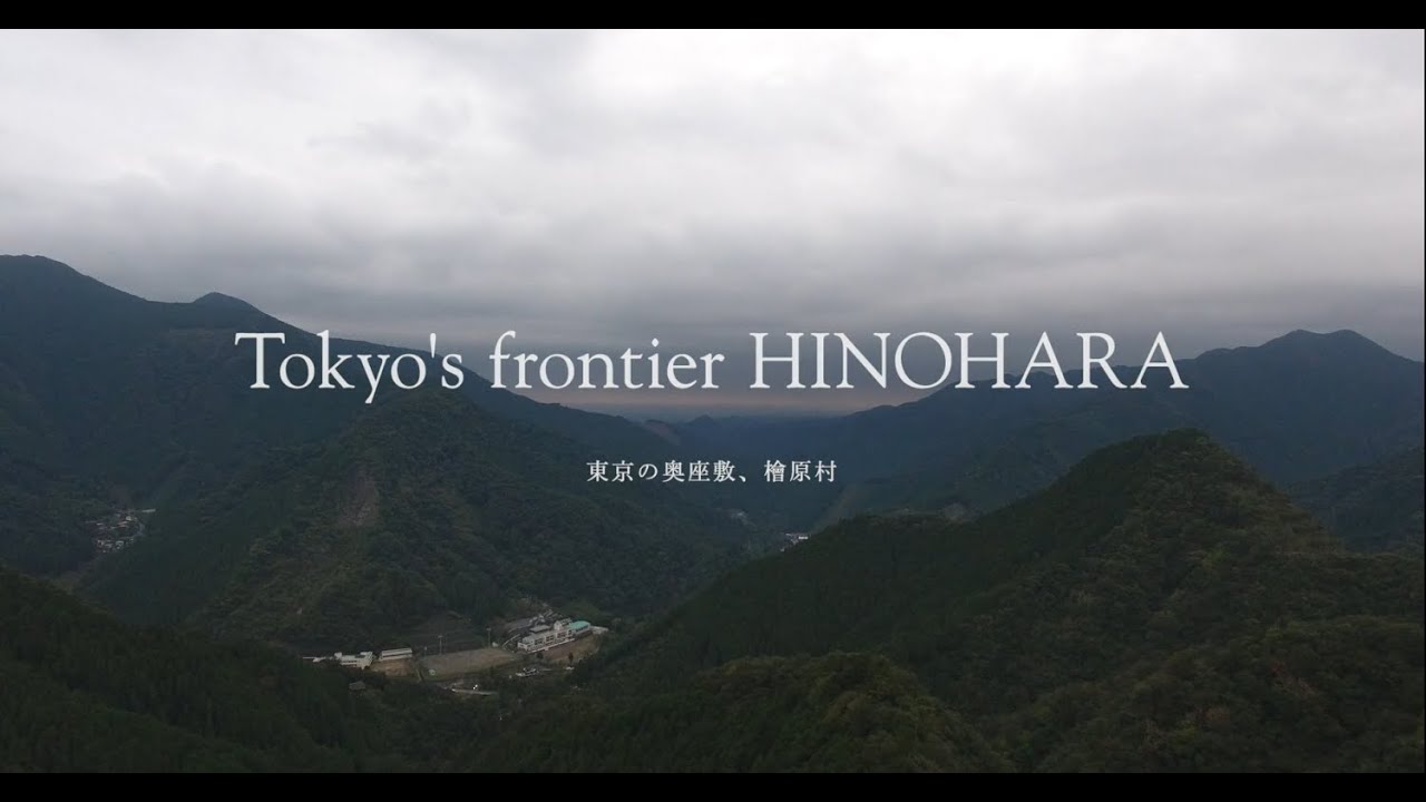 【東京都檜原村観光PR動画】Tokyo's Frontier HINOHARA　東京の奥座敷 檜原村