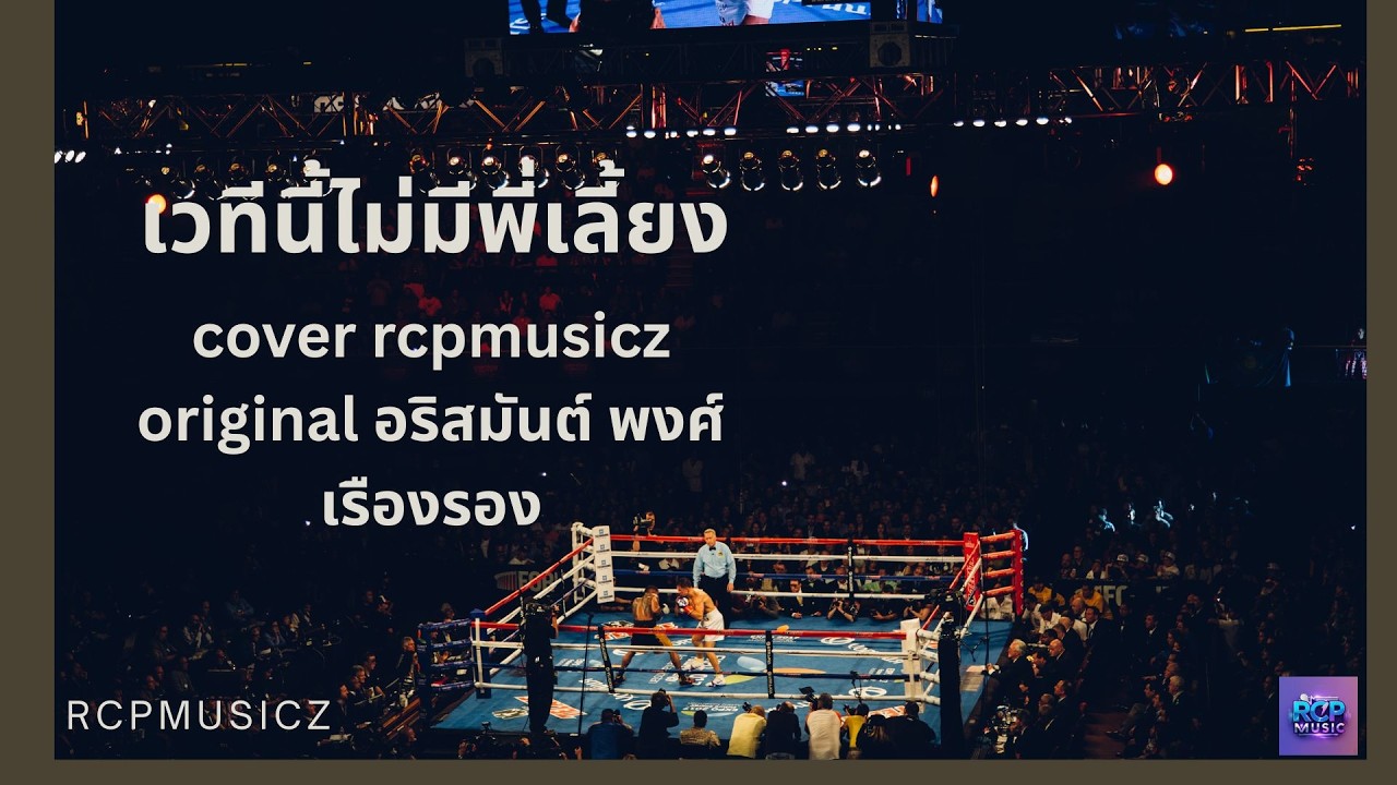 เวทีแห่งนี้ไม่มีพี่เลี้ยง