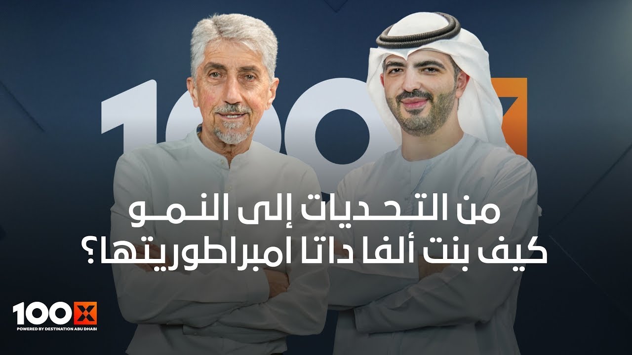 القيادة، الفشل والنمو: داخل تجربة ألفا داتا مع فايز العبيني