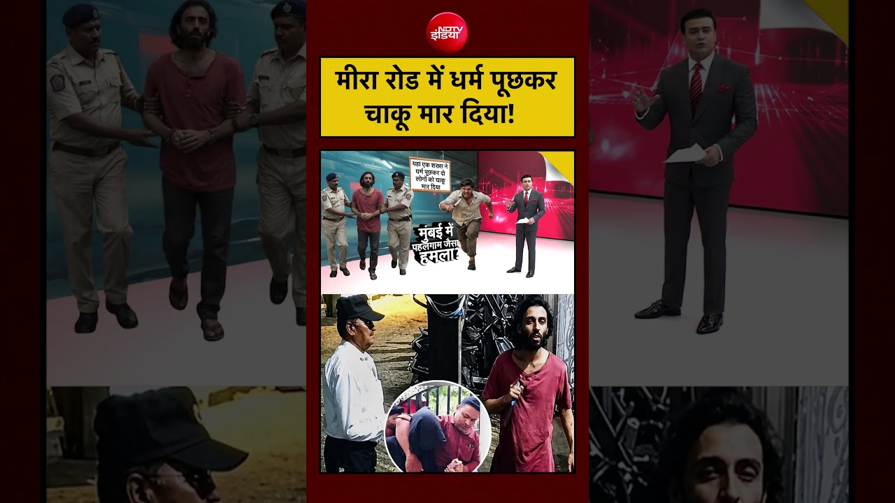 Mira Road Knife Attack में धर्म पूछकर चाकू मार दिया, Mumbai Crime ने दहला दिया