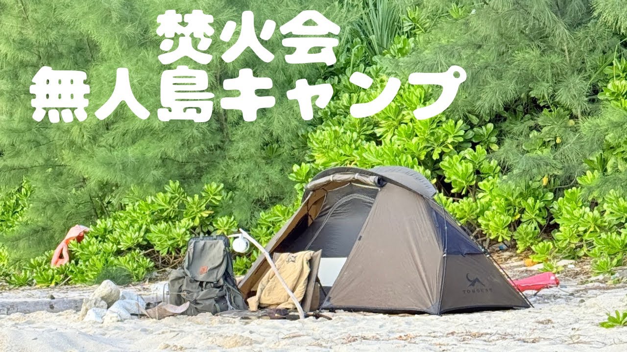 無人島で過ごす三日間。まだまだ荷物が減らせるキャンプ