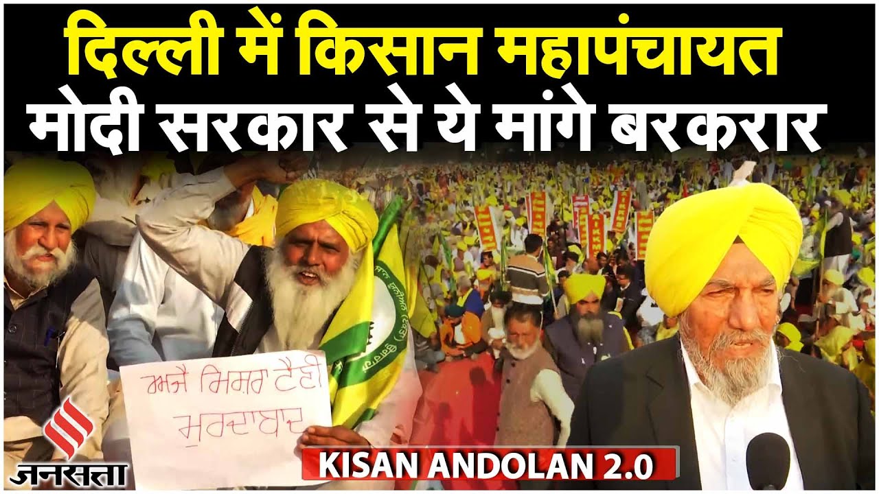 Ramlila Maidan में Kisan Mahapanchayat, क्या बोले BKU Ekta-Ugrahan के अध्यक्ष Joginder Singh?