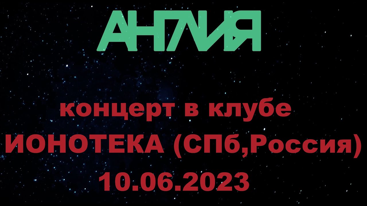 Англия  - Концерт в клубе ИОНОТЕКА 10.06.2023