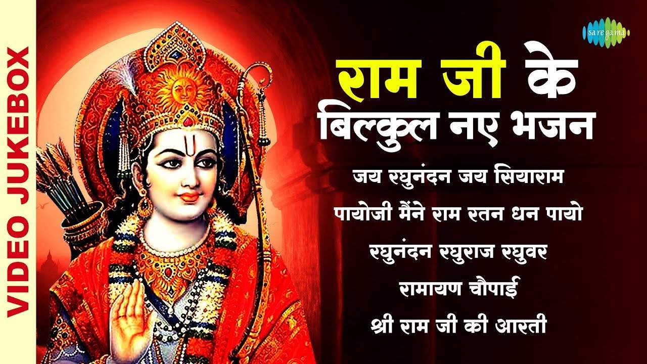 राम जी के बिल्कुल नए भजन | Payoji Maine Ram | Shri Ram Ji Ki Aarti | Ramayan Chaupai