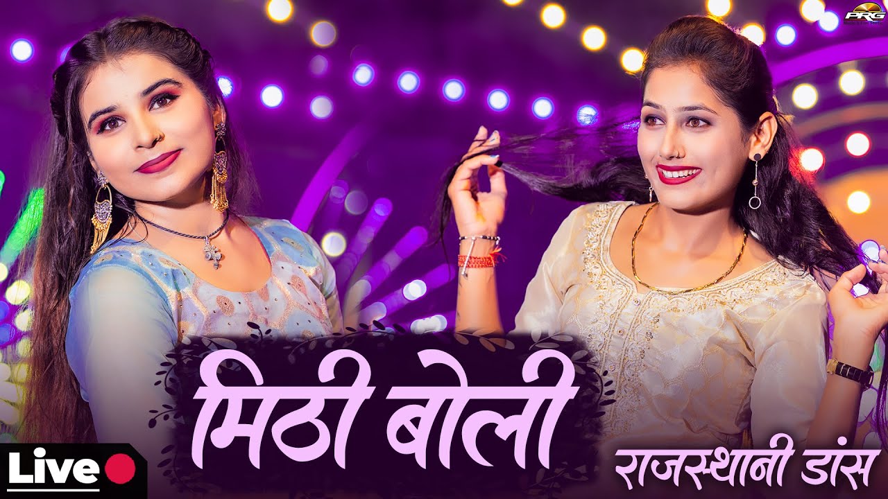 मीठी बोली - सबसे शानदार डांस🔴 LIVE Dance Video | Mithi Boli | Khushi Choudhary | Shanti Choudhary