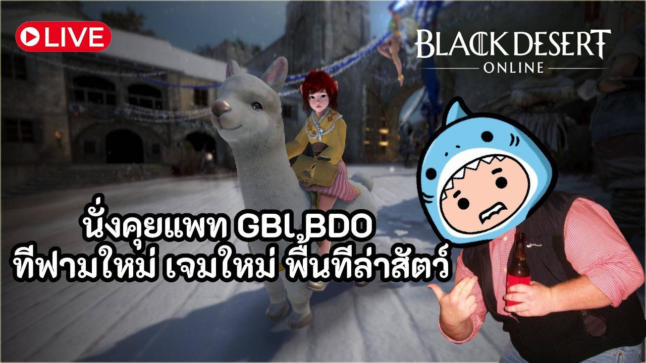🔴LIVE | Black Desert | นั่งคุยแพท GBL BDO ก่อนไปฟาร์มกัน