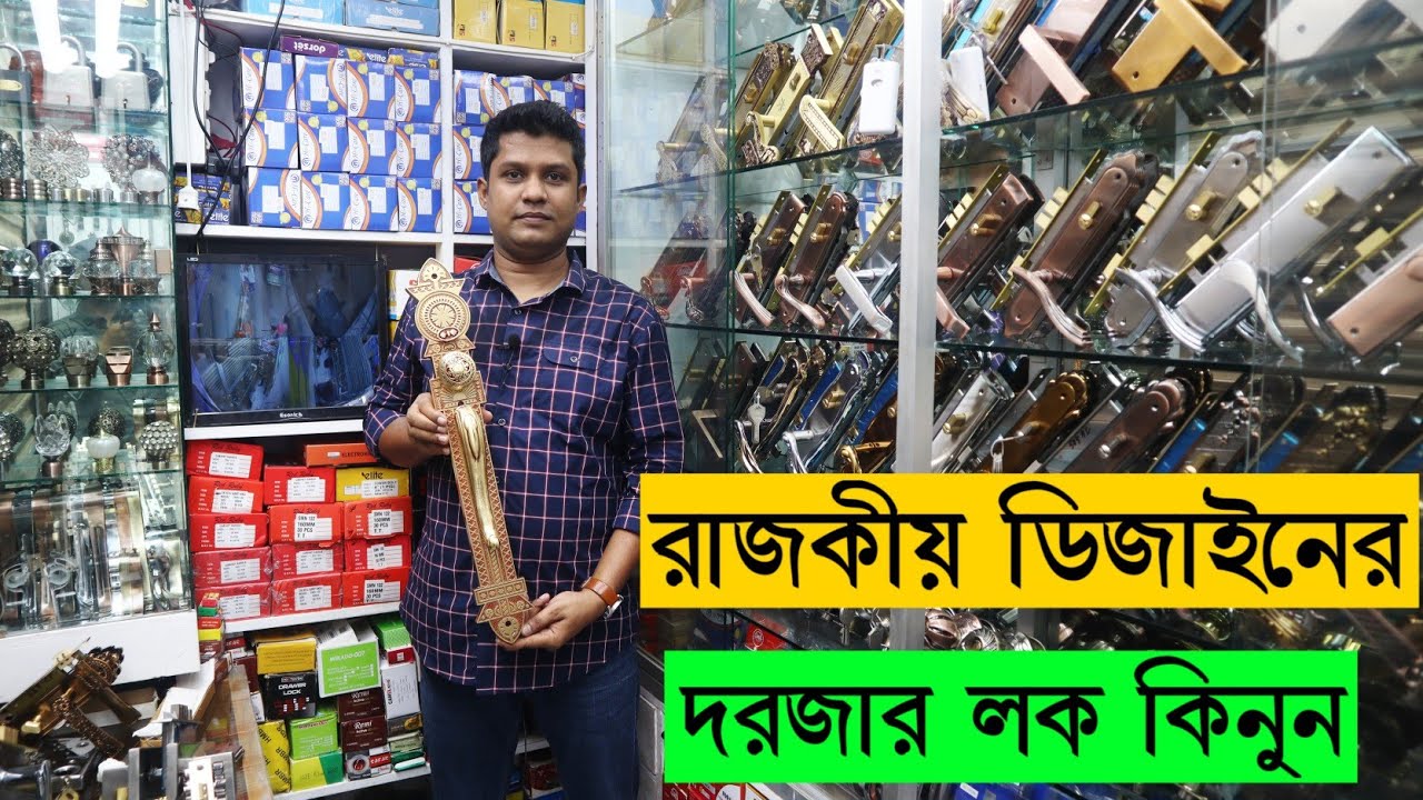 রাজকীয় ডিজাইনের দরজার লক কিনুন সবচেয়ে কম দামে || Door Lock price in Bd