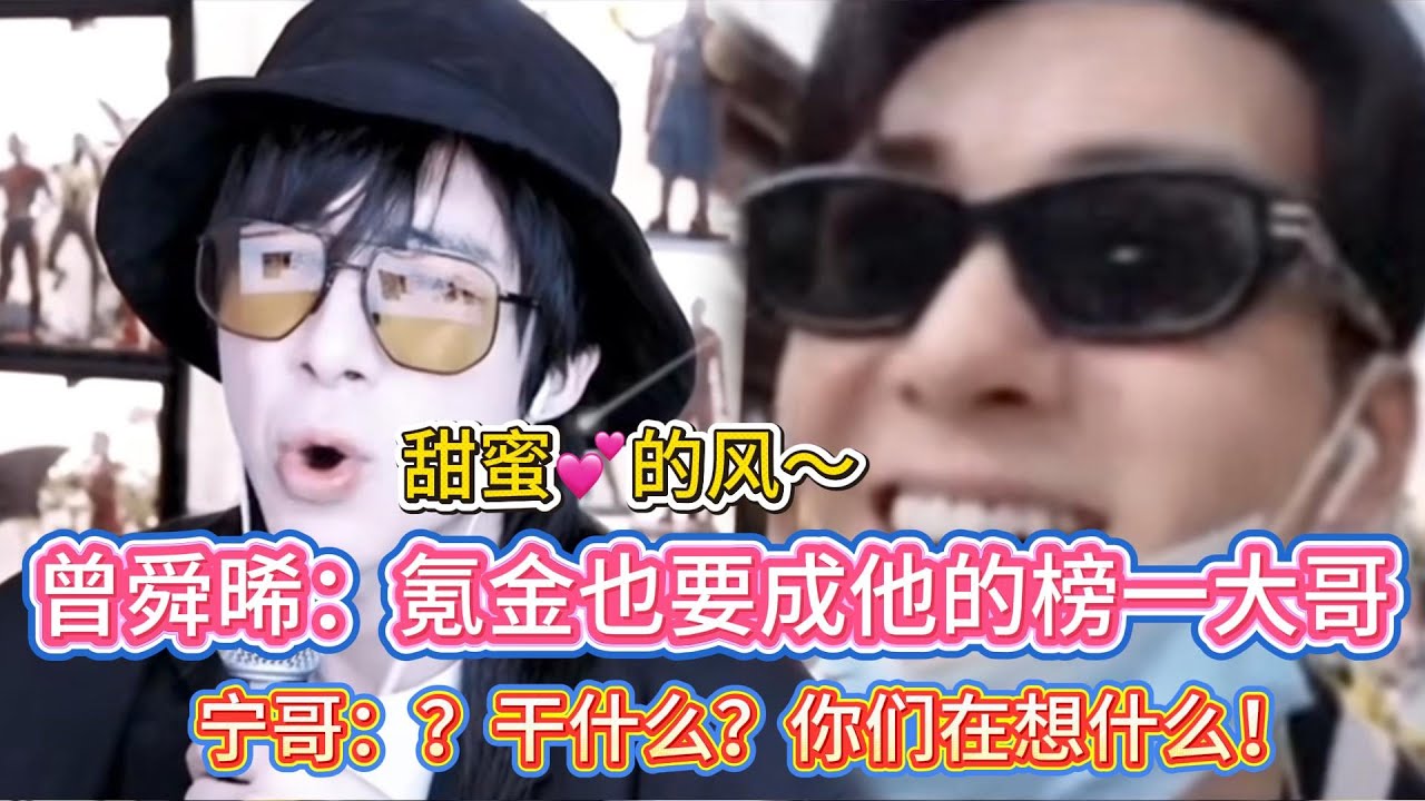 【心有宁晞】我也不想磕，可他喊他刘哥哥啊！氪金成为榜一大哥！只为他的宁能够关注到我😌啊啊啊啊啊啊磕CP自控力全崩溃！#刘宇宁#曾舜晞#心有宁晞#liuyuning #明星 #娱乐 #搞笑 #刘宇宁直播