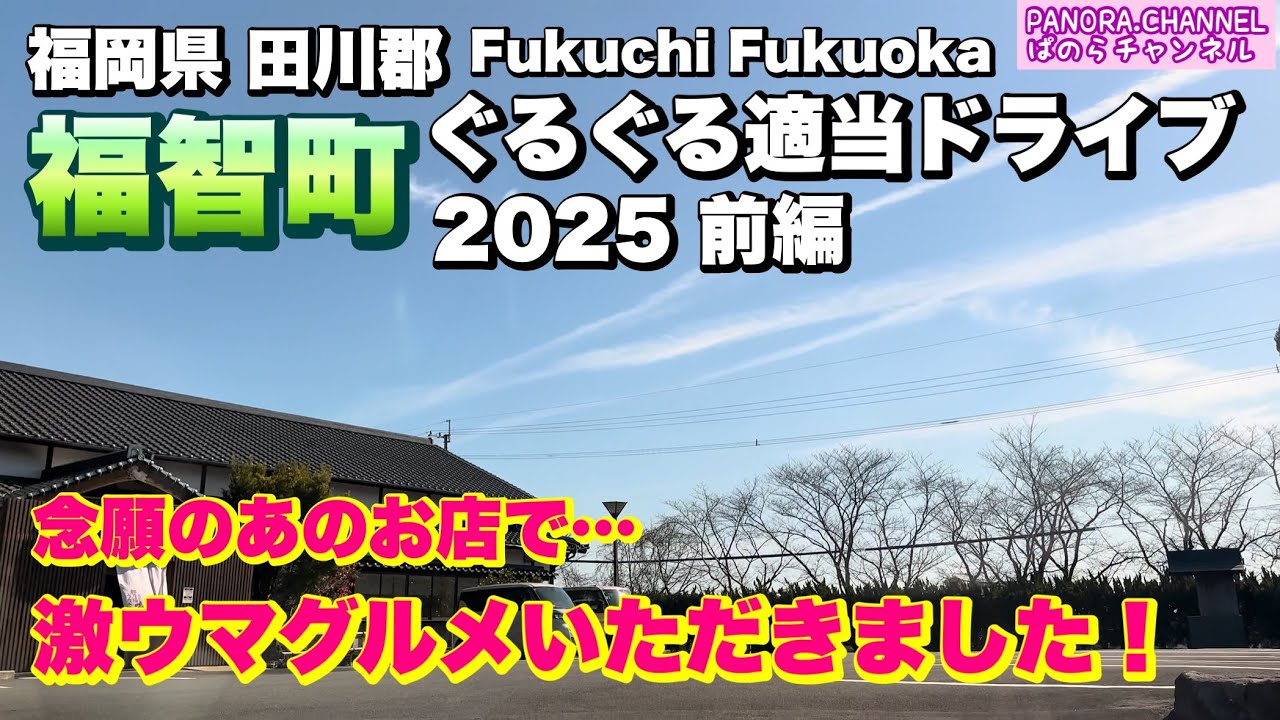 【福岡県 福智町 Fukuchi Fukuoka】念願のあのお店で激ウマグルメいただきました！ぐるぐる適当ドライブ 2025 前編　Travel Japan 福岡グルメ 筑豊 北九州
