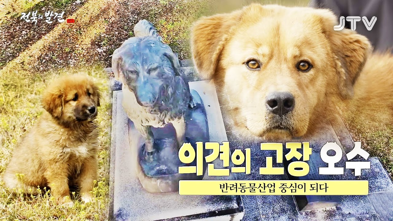 [전북의 발견] 의견의 고장 오수, 반려동물산업 중심이 되다