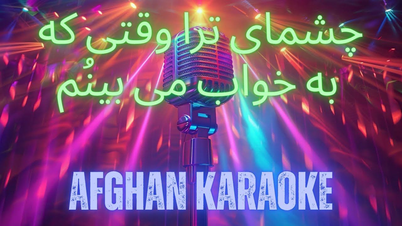 Cheshmhaye Tura Waqti Ke Ba Khab Mibinum | چشمای ترا وقتی که به خواب می بینُم |  Afghan Karaoke
