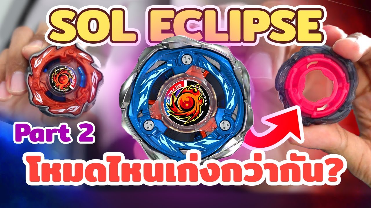 Beyblade X รีวิว Sol Eclipse แบบเจาะลึก! แต่ละโหมดดียังไง? [Part Review]