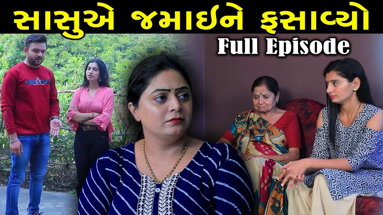 સાસુએ જમાઈને ફસાવ્યો | Full Episode | Sasu Ae Jamai Ne Fasavyo | Gujarati Short Film |GujaratiSerial