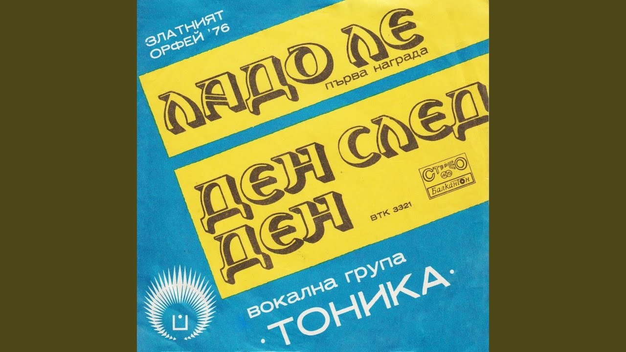 Ладо ле