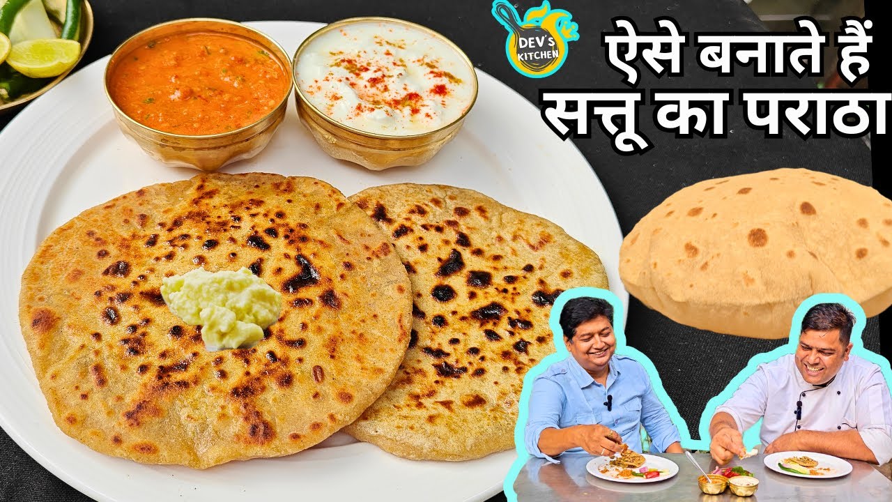 बिहारी शेफ ने बताये असली बिहारी सत्तू पराठा बनाने के सारे राज I Sattu paratha और भुने टमाटर की चटनी