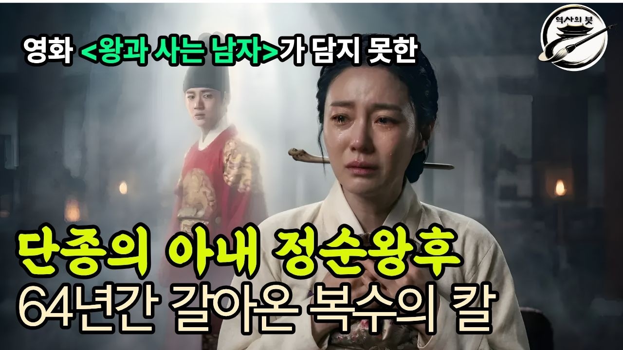 천만 영화 [왕과 사는 남자]  세조조차 두려워한 서슬 퍼런 눈물, 정순왕후의 가장 잔혹한 복수