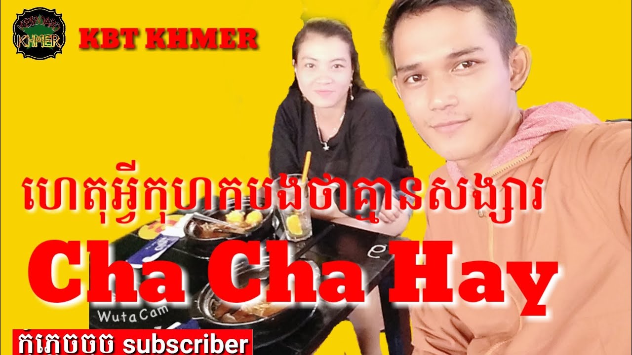 Het avay kohok bong tha khmaen songsa cha cha, ហេតុអ្វីកុហកបងថាគ្មានសង្សារ