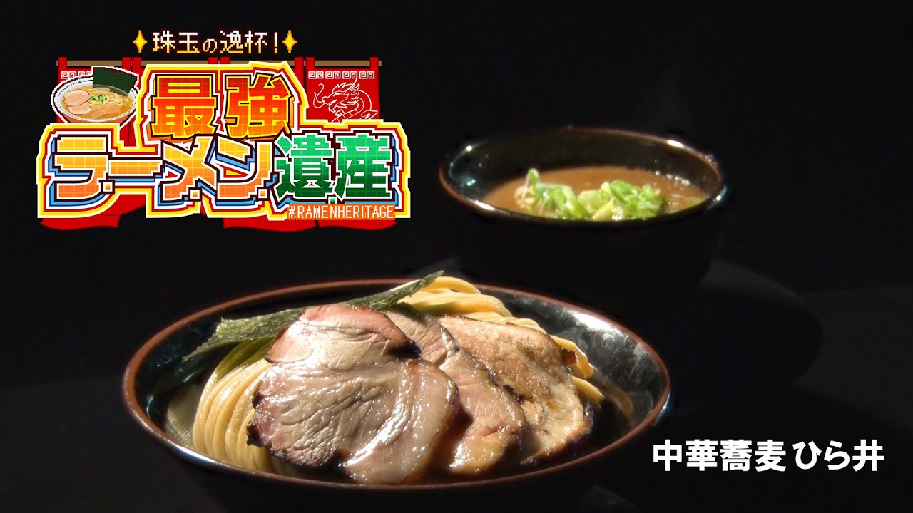 「珠玉の逸杯！最強ラーメン遺産」シーズン１＃01「中華蕎麦 ひら井」（東京・府中市）