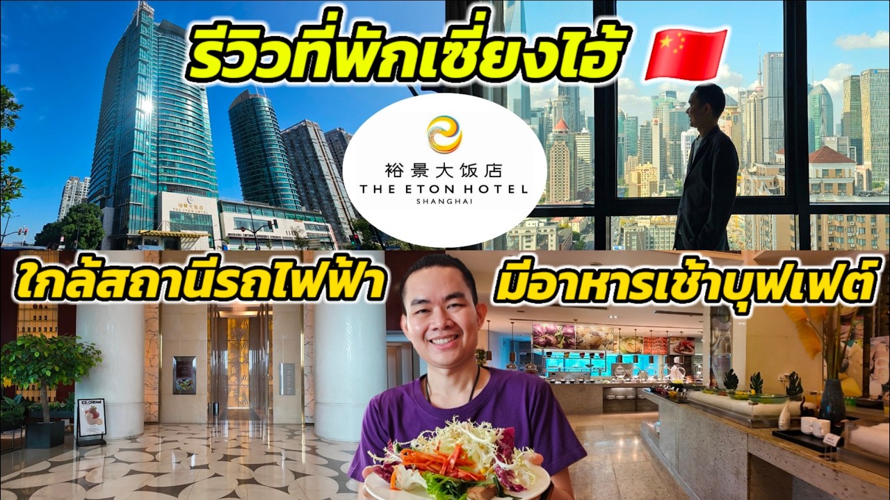 🇨🇳 รีวิวที่พักเซี่ยงไฮ้+ไลน์อาหารเช้าบุฟเฟต์ วิวดี ในราคาจับต้องได้ ที่ The Eton Hotel Shanghai