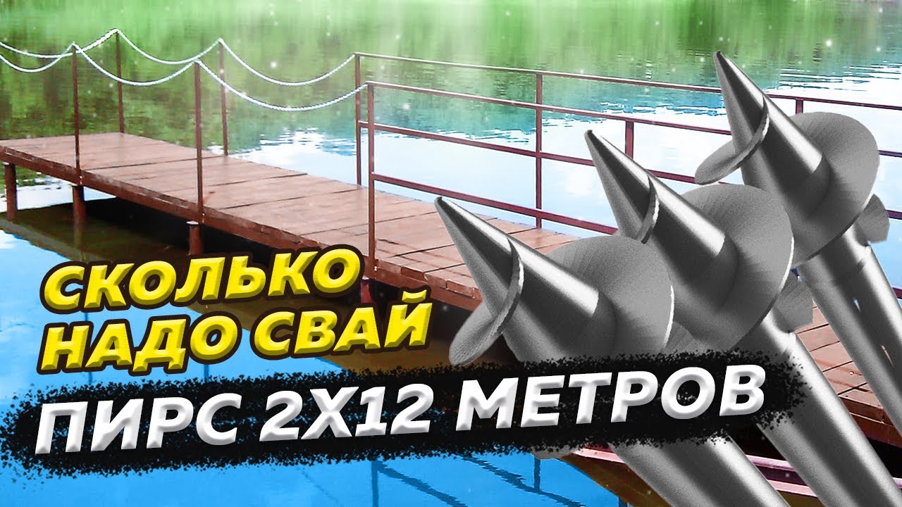 Пирс 2х12. Сколько надо свай, чтоб не провалился?