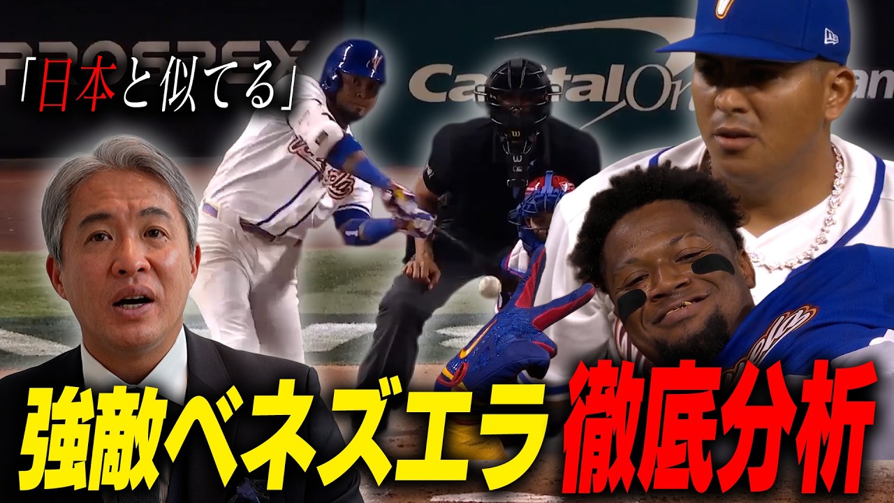 【WBC】準々決勝前にこれは見ておけ！対戦国・ベネズエラを徹底解剖！脅威の上位打線と細かい継投が強みの相手に対し一番肝になる侍ジャパンの選手は・・・