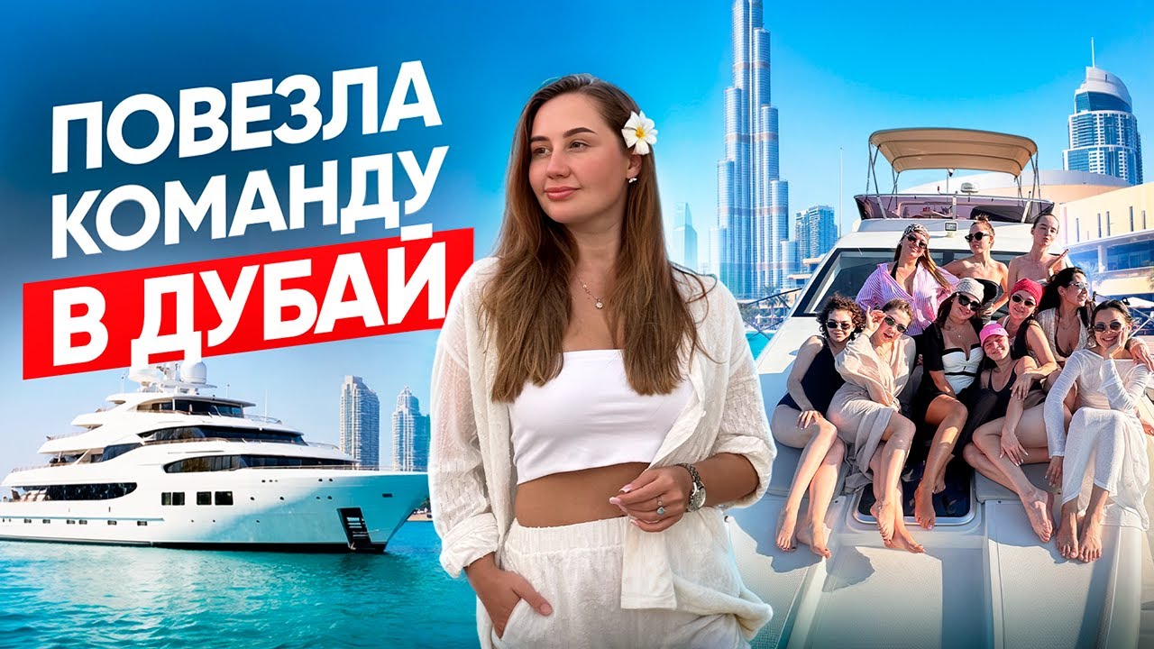 Как мотивировать команду. Расширяем мышление. Я повезла команду в Дубай.