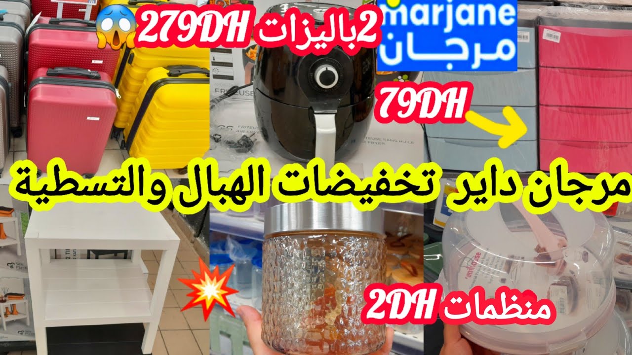 عاااجل📢عروض وتخفيضات لاتصدق ولأول مرة💥فمرجان💥صووووولد😱قلاية هوائية399dh/منظم2dh/نشار89dh #marjane