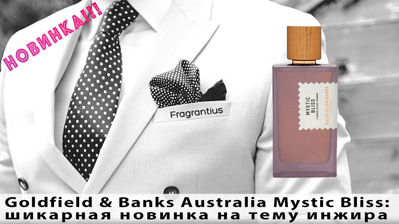 Goldfield & Banks Mystic Bliss: шикарная новинка на тему инжира