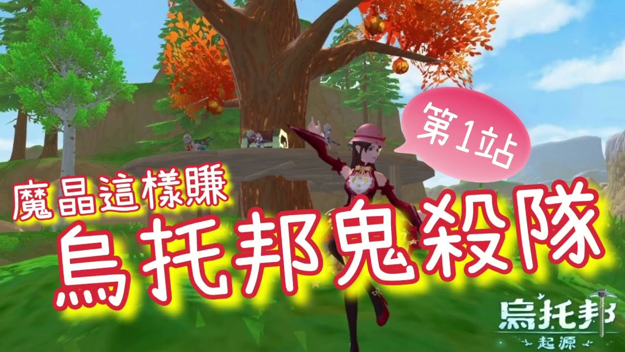 《醉意兒》烏托邦起源-魔晶這樣賺！烏托邦鬼殺隊♥第一站♥