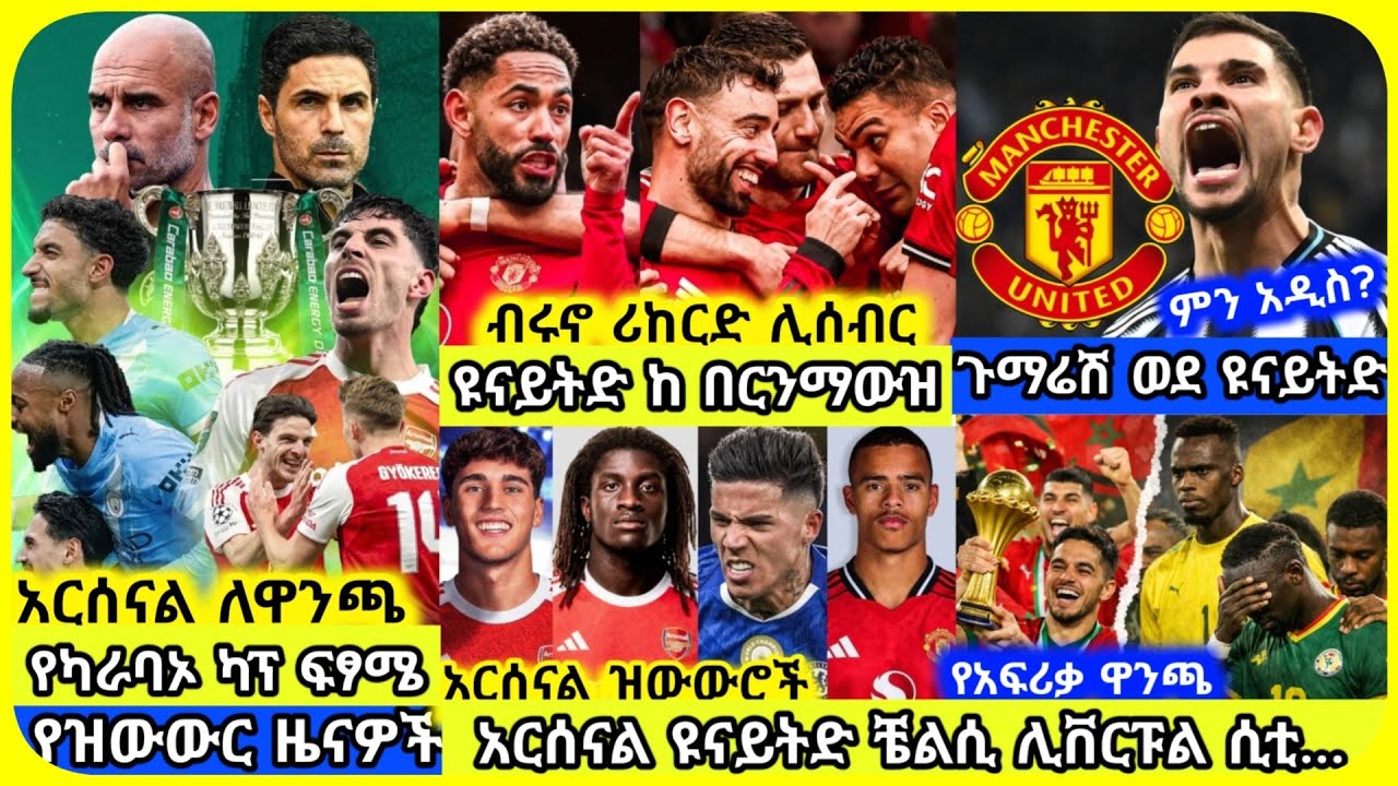 🚨አርሰናል ከ ሲቲ ፍፃሜ፣ ዩናይትድ ጨዋታ...| አርብ መጋቢት 11 ስፖርት ዜና | Mensur Abdulkeni Alazar Asgedom Tribun Arsenal