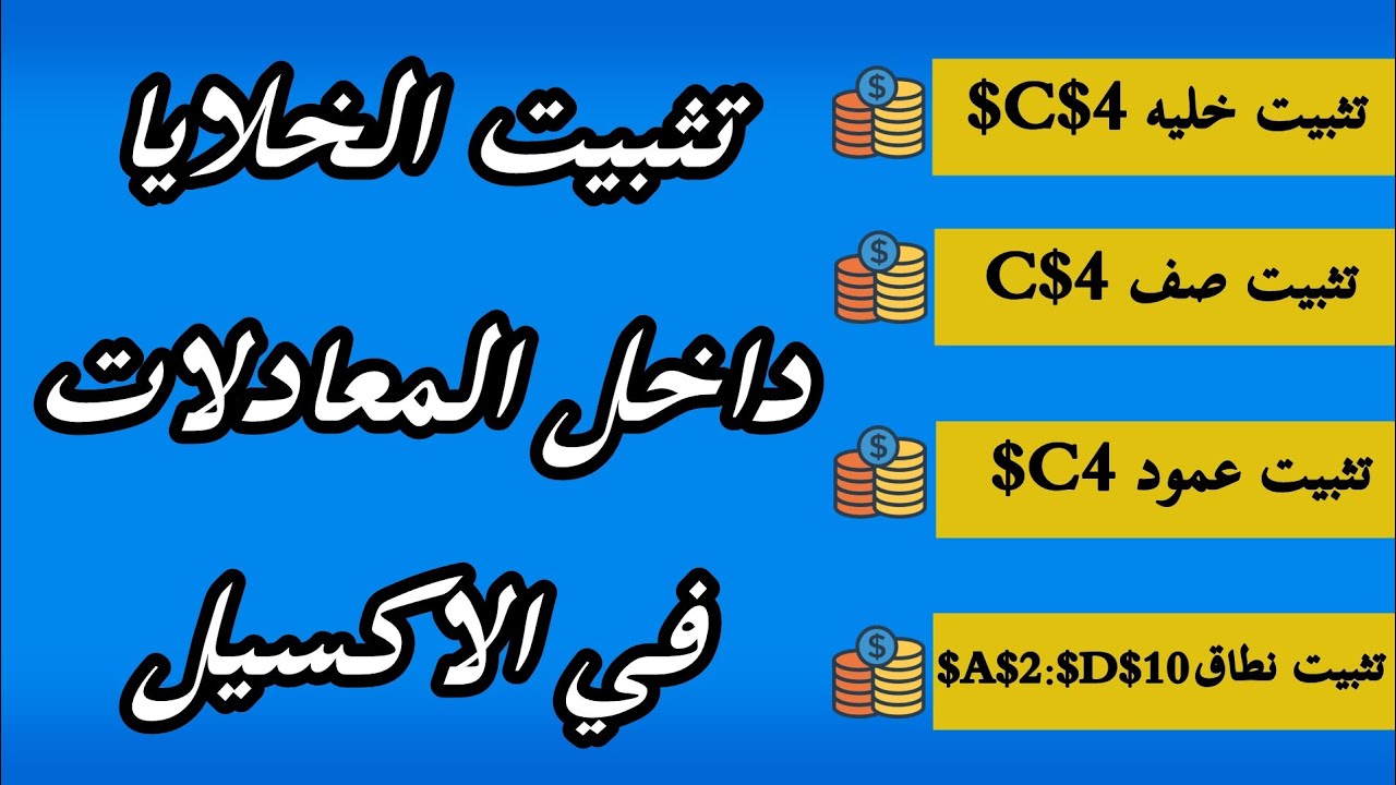 شرح جميع حالات تثبيت الخلايا داخل المعادلات في الاكسيل باستخدام علامه الدولار $ او من خلال زر F4