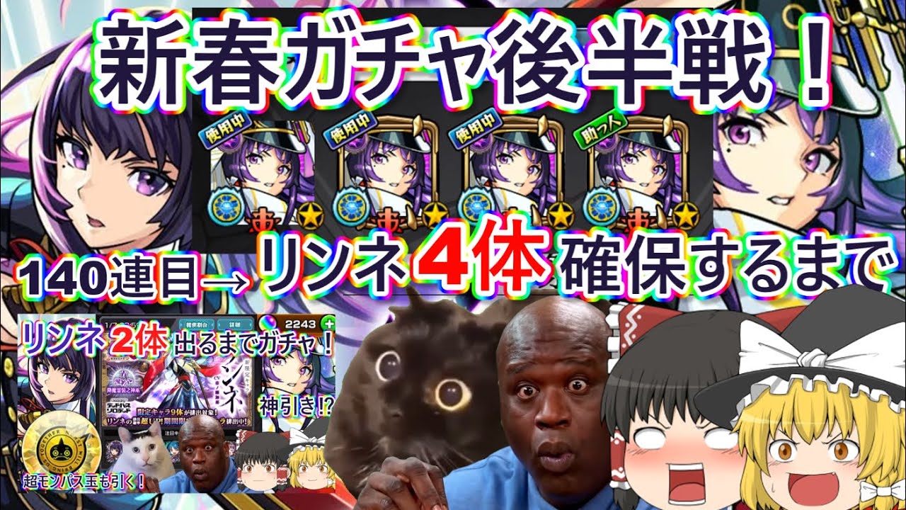 【モンスト】新春新限定リンネはやっぱり”4体”欲しい！ガチャ動画後半戦突入！ハイテンポゆっくり実況