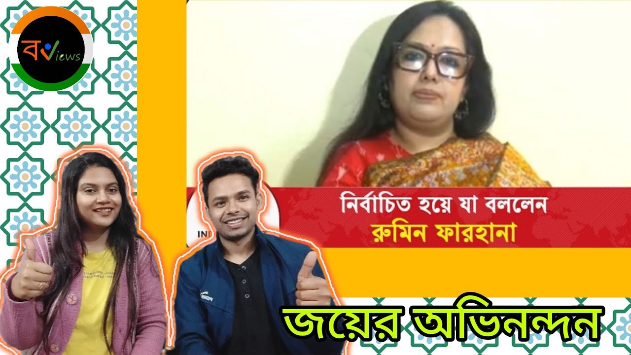 Indian Reaction On | নির্বাচিত হয়ে যা বললেন রুমিন ফারহানা | Rumin Farhana | BD election 2026