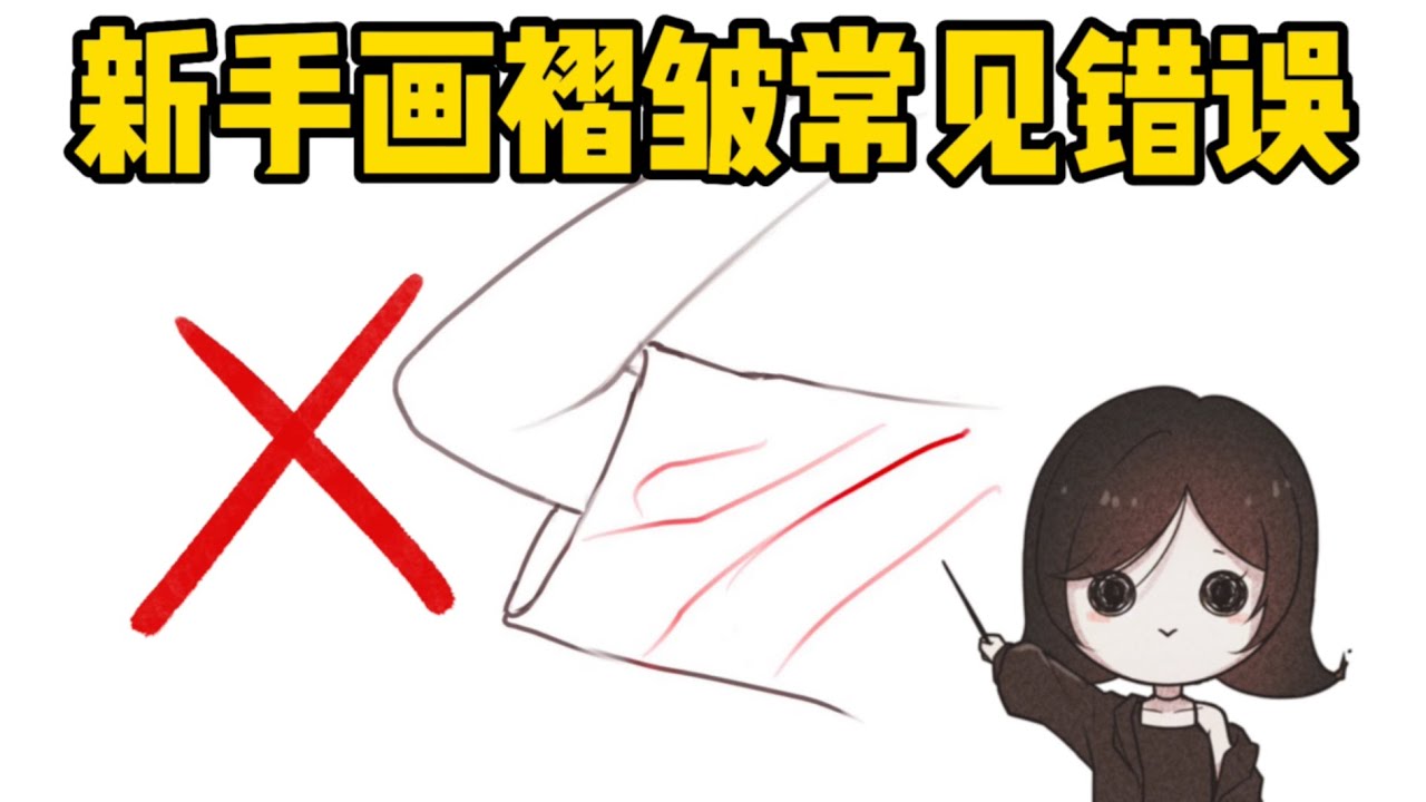 進來挨打！新手畫褶皺易犯的5個錯誤！#板繪 #畫畫 #繪畫 #教程 #drawing