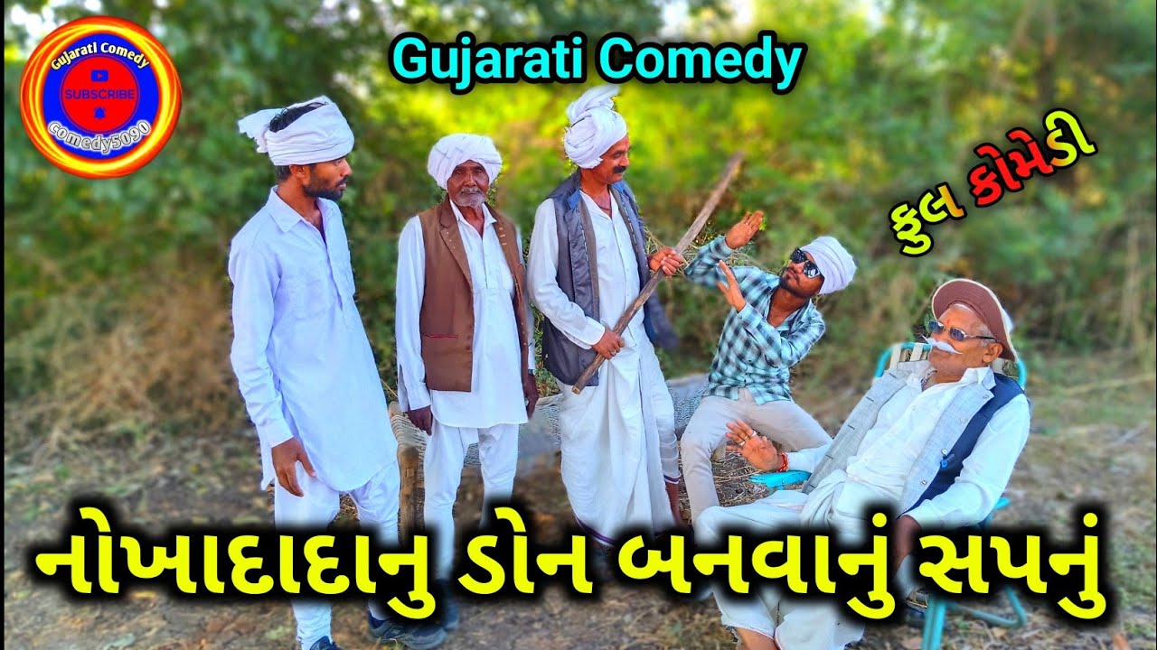 નોખાદાદાનુ ડોન બનવાનું સપનું || Gujarati Comedy video || Comedy5090 || Desi Comedy || funny comedy 