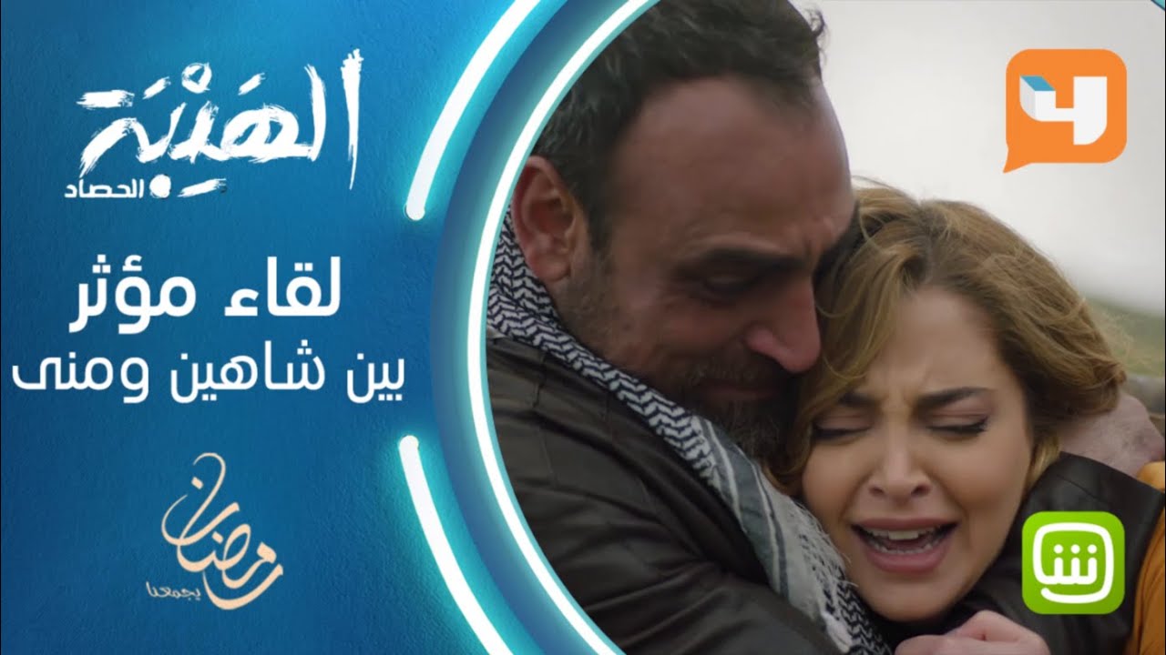 شاهين ومنى يغمران بعضهما البعض ويبكيان في لحظة مؤثرة جداً #الهيبة #الهيبة_الحصاد #رمضان_يجمعنا