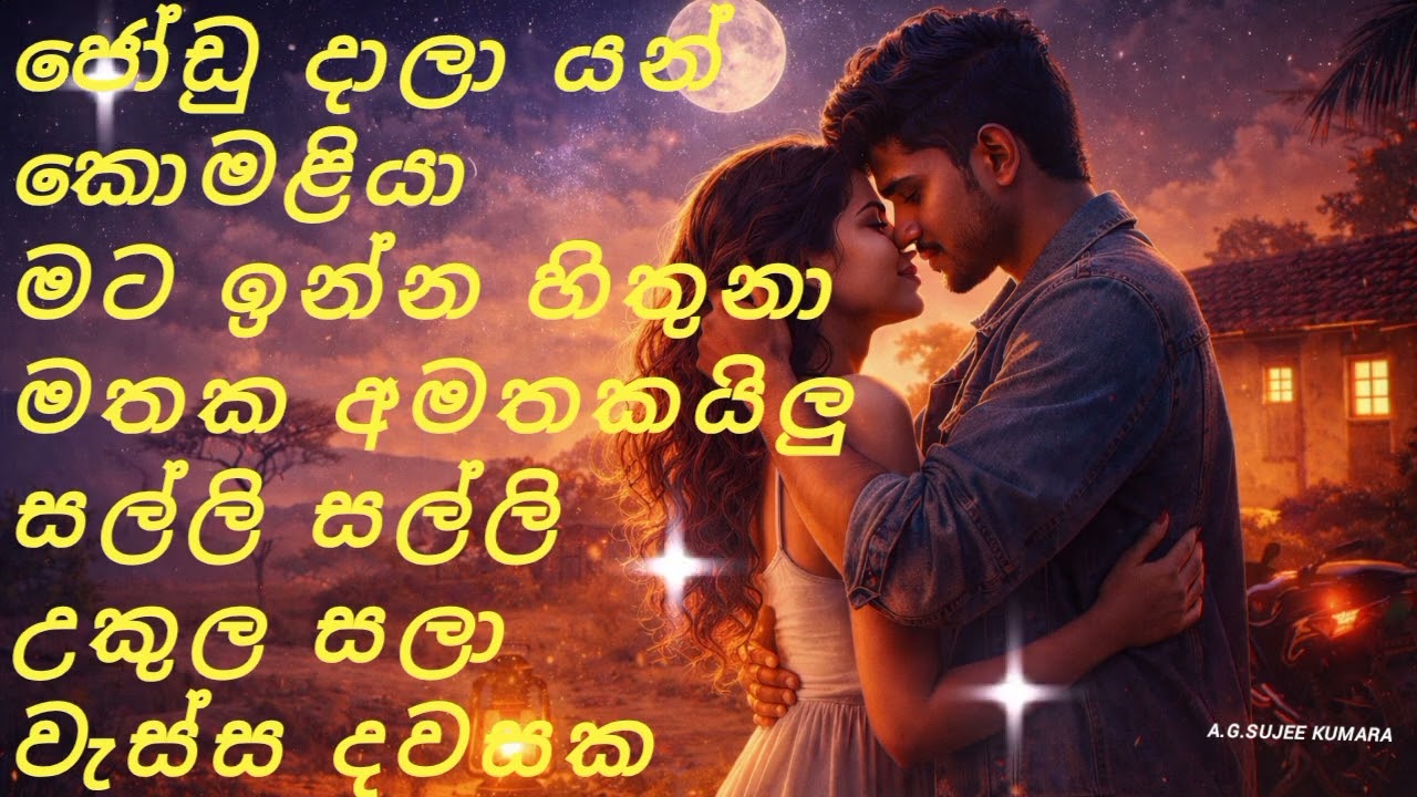 😘චිල් | එකේ | ඉන්න | ගමන් | අහන්න | ගී | 7ක් | SUJEE KUMARA ❤️@MUSICLAB-l9s 