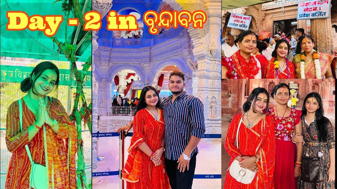 ବୃନ୍ଦାବନ ରେ ବୁଲିକି ମନ ଖୁସି ହେଇଗଲା🦚🙏🏻॥Nidhiban Vrindavan🥰॥#odiavlog #vrindavandham