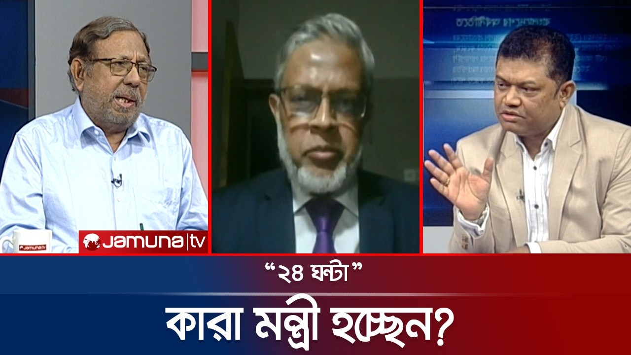 শপথের আনুষ্ঠানিকতায় বিতর্ক! | ২৪ ঘণ্টা | 24 Ghonta । 15 February 2026 | Jamuna TV