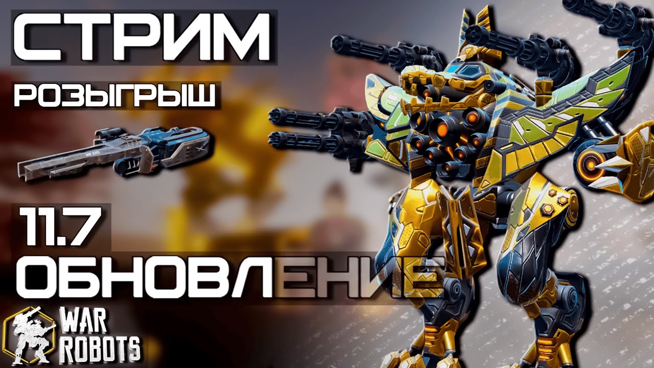 НОВЫЙ РОБОТ AMMIT! РОЗЫГРЫШ 7x Venire ОБНОВЛЕНИЕ 11.7 | War Robots